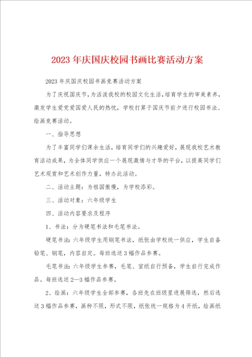 2023年庆国庆校园书画比赛活动方案