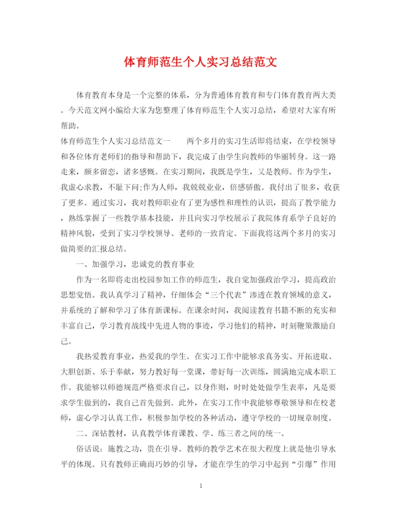 精编之体育师范生个人实习总结范文.docx