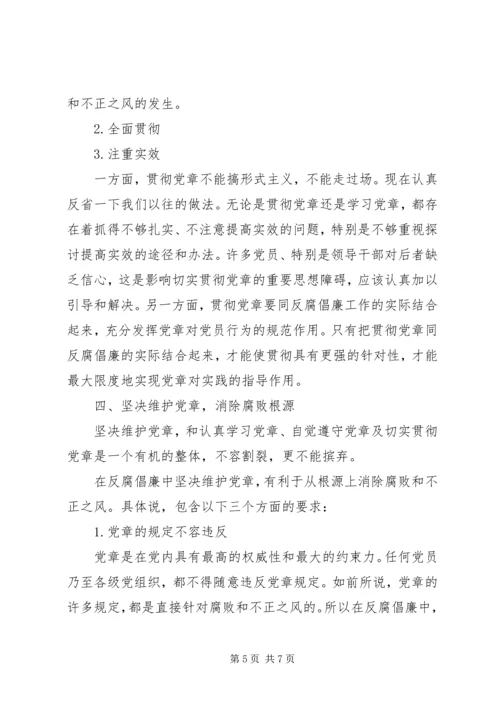 学习十八大新党章理论调研文章：从践行新《党章》中探索反腐倡廉建设.docx