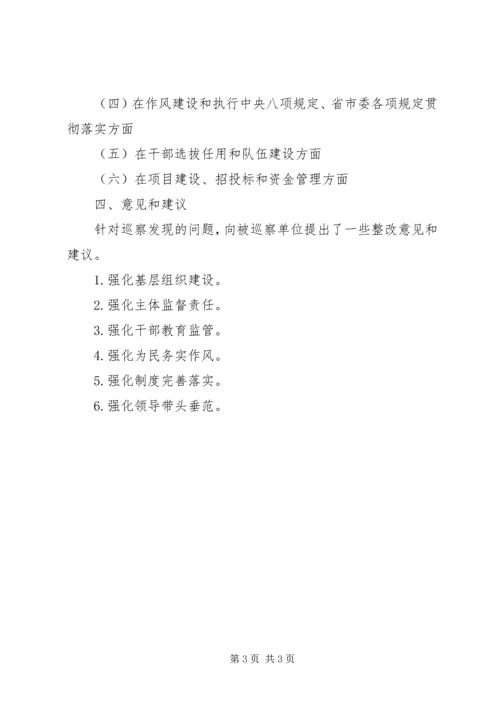 市委第XX巡察组向XX党组巡察公开稿 (4).docx