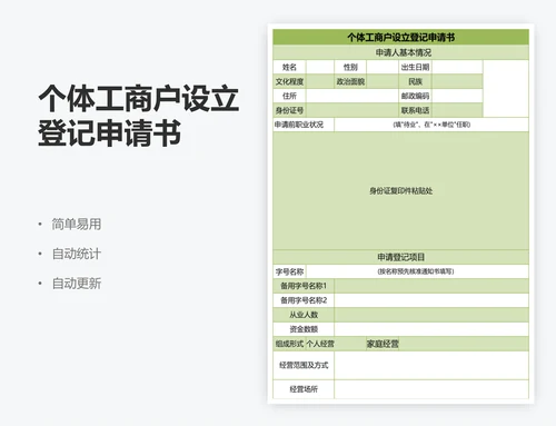 个体工商户设立登记申请书