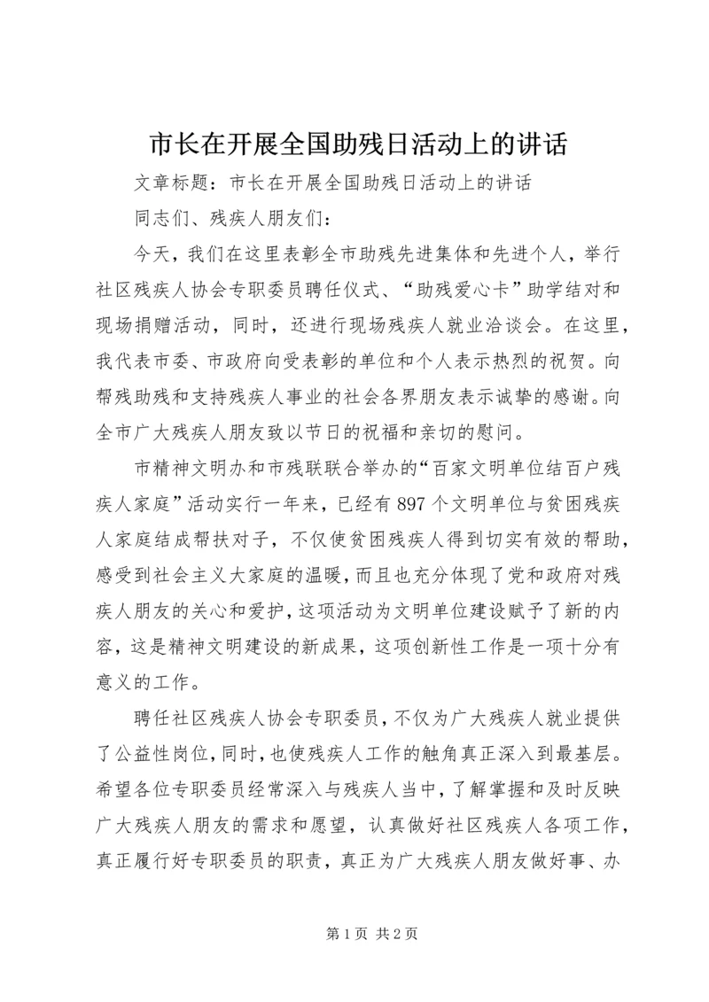 市长在开展全国助残日活动上的讲话.docx
