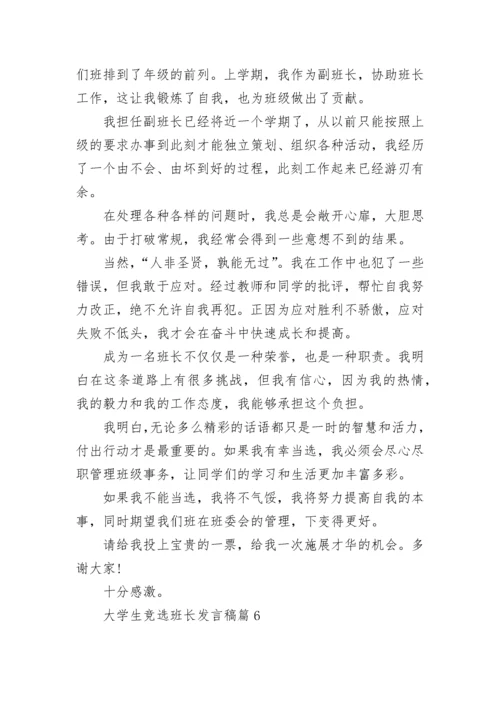 大学生竞选班长发言稿8篇范文.docx