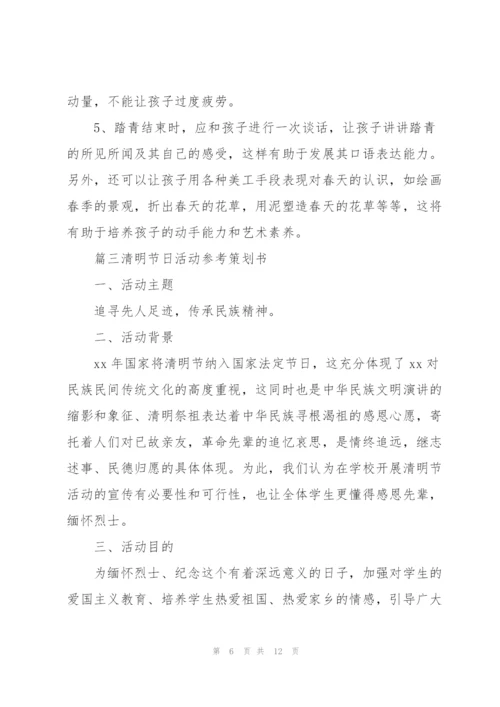 清明节日活动参考策划书5篇.docx