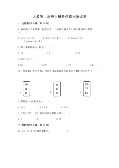人教版二年级上册数学期末测试卷带答案（培优）.docx