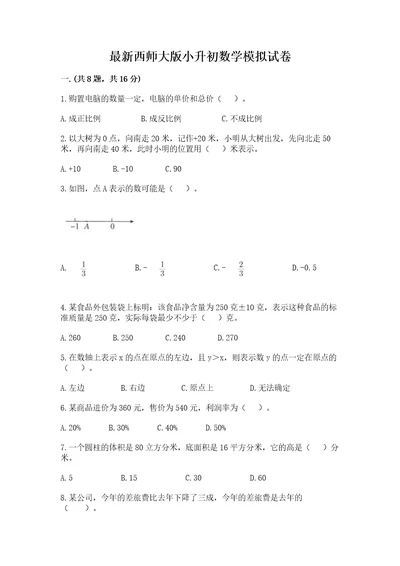 最新西师大版小升初数学模拟试卷及答案1套