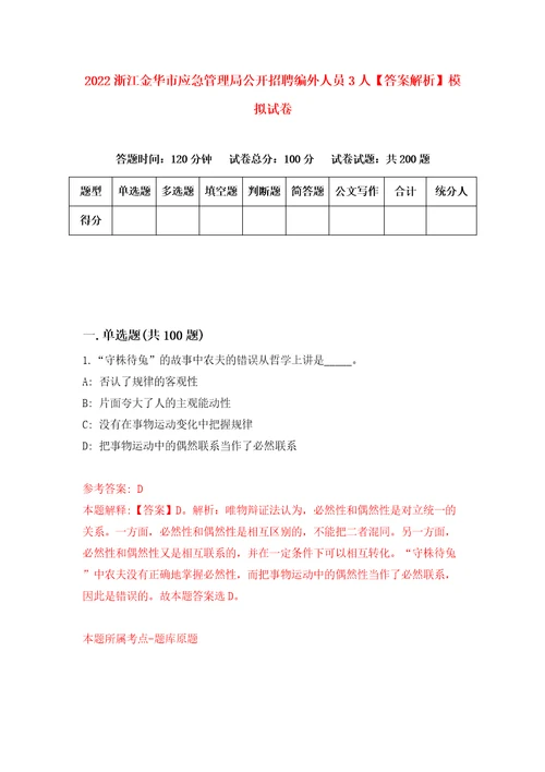 2022浙江金华市应急管理局公开招聘编外人员3人答案解析模拟试卷8