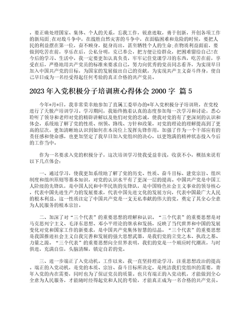 2023年入党积极分子培训班心得体会2000字通用6篇