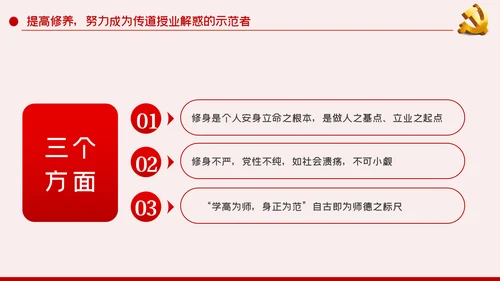 教师党员四强教育专题党课坚定理想信念加强党性修养PPT