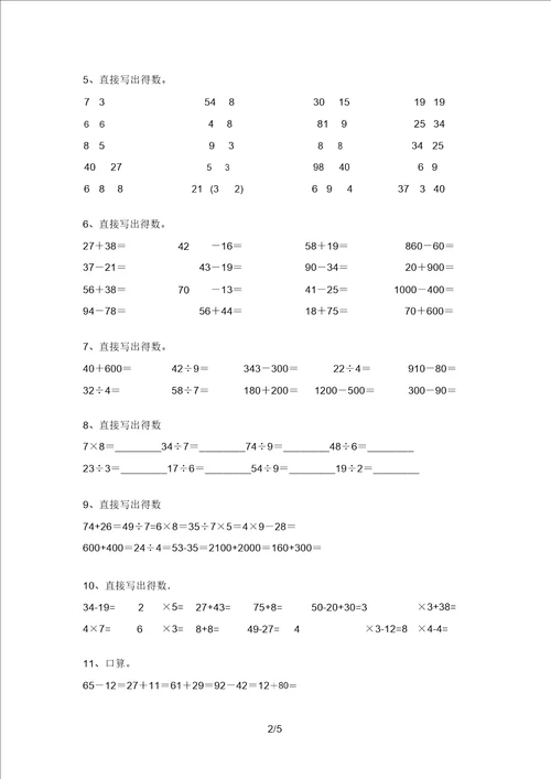 部编版二年级数学上册口算练习及答案A4打印版