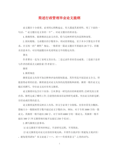 2023年简述行政管理毕业论文提纲.docx