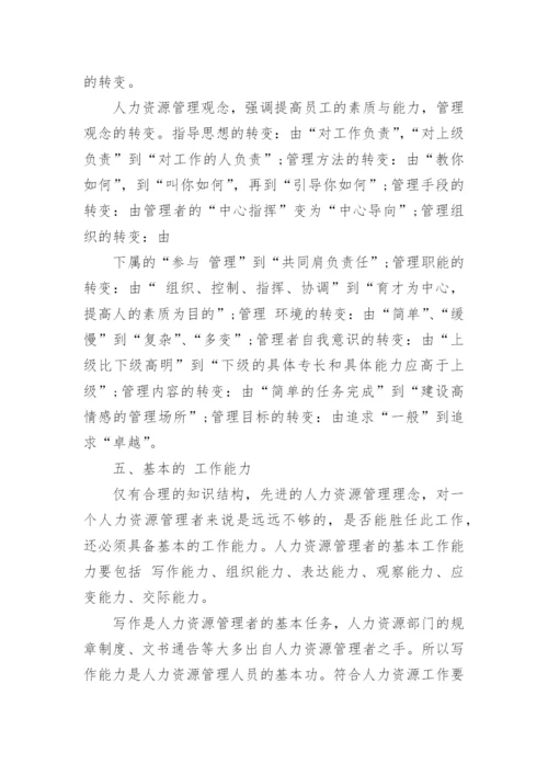 人力资源管理本科论文精编.docx