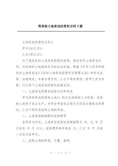 简易版土地承包经营权合同5篇.docx