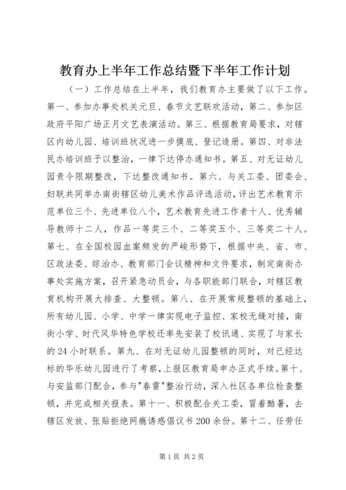 教育办上半年工作总结暨下半年工作计划.docx