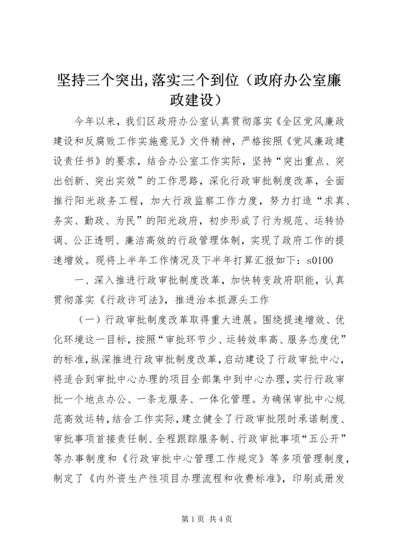 坚持三个突出,落实三个到位（政府办公室廉政建设）.docx