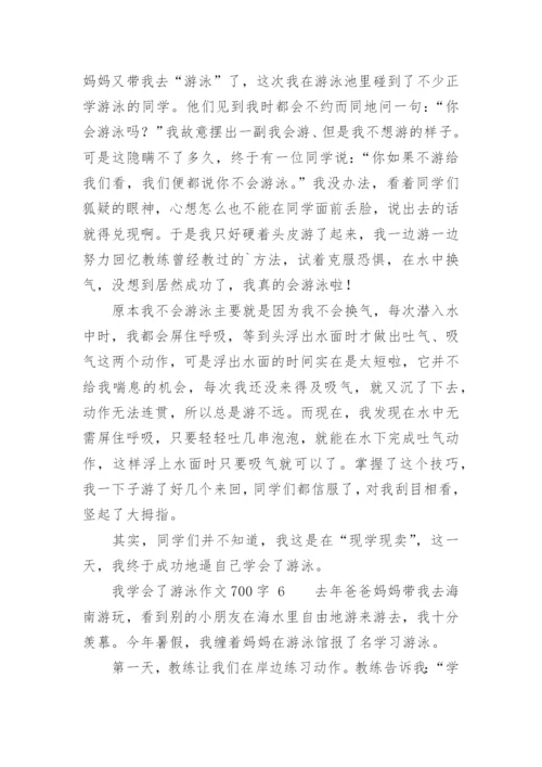 我学会了游泳作文700字.docx