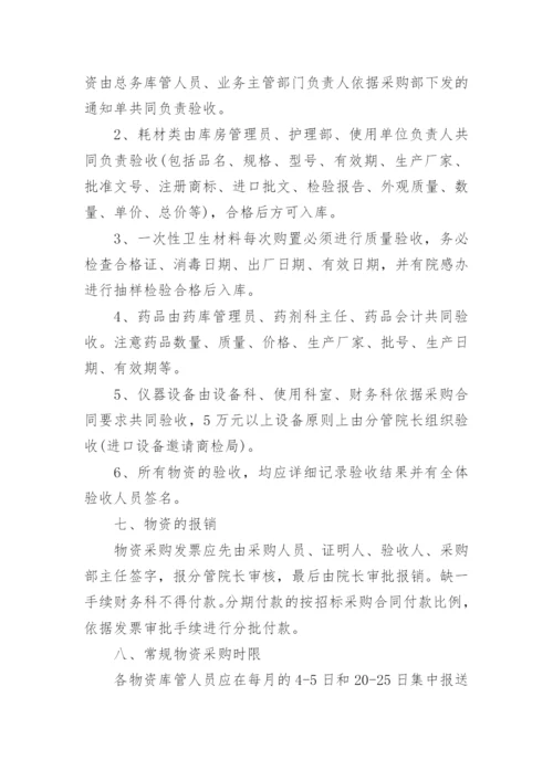 医院采购的管理制度.docx