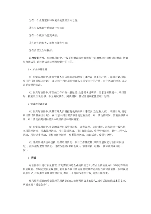 现代软件项目的质量管理的理念.docx