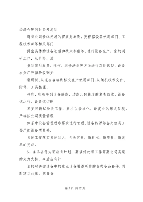 设备管理工作计划.docx