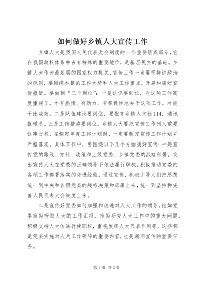 如何做好乡镇人大宣传工作 (2).docx