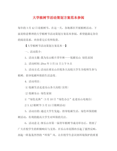 精编之大学植树节活动策划方案范本参阅.docx