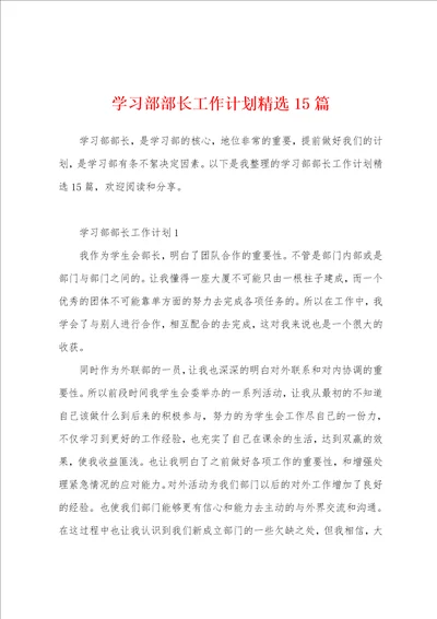 学习部部长工作计划精选15篇