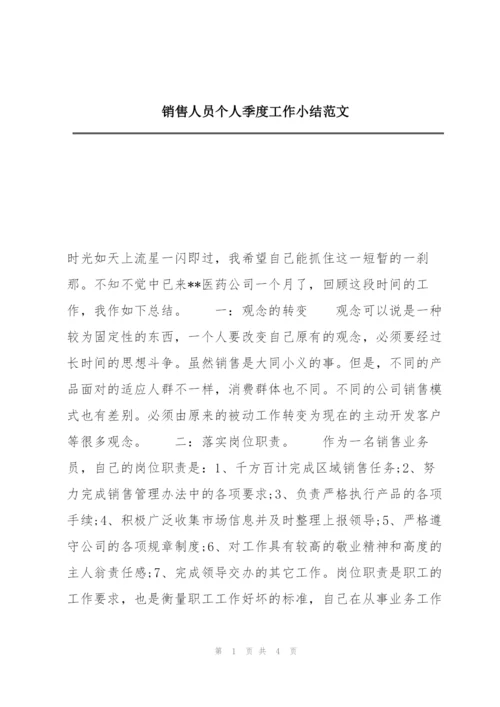 销售人员个人季度工作小结范文.docx