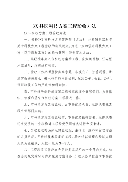 XX县区科技计划项目验收办法