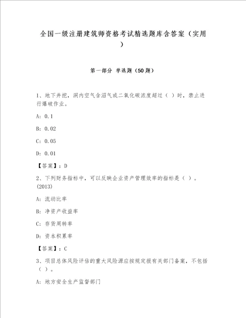 全国一级注册建筑师资格考试精选题库含答案（实用）