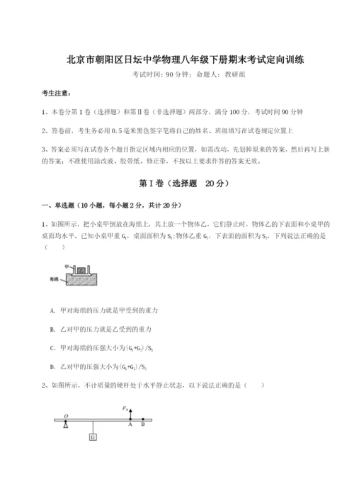 强化训练北京市朝阳区日坛中学物理八年级下册期末考试定向训练试题（含详细解析）.docx