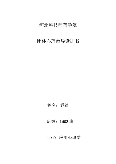 团体心理辅导设计综合说明书缓解压力.docx