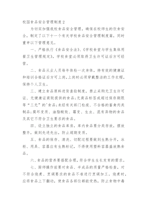 校园食品安全管理制度.docx