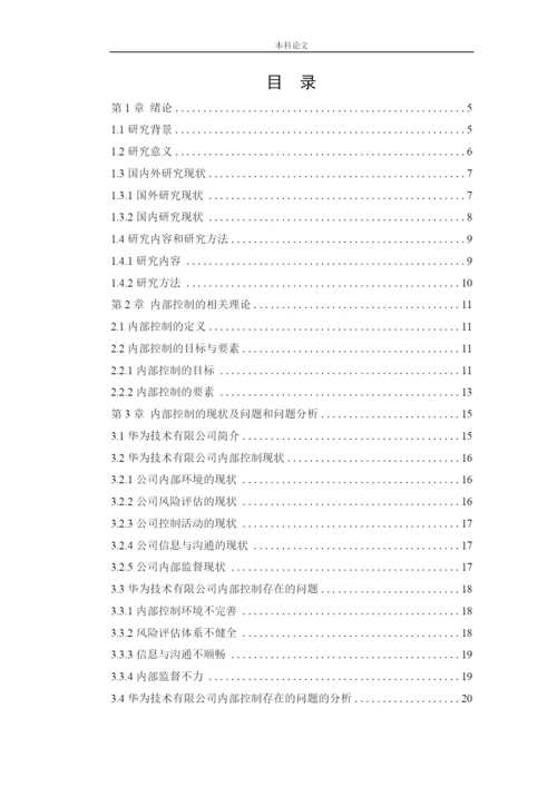 166020108_刘璐_[论文]华为技术有限公司内部控制问题研究.docx
