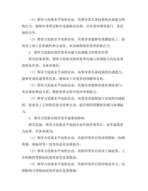 领导力发展对组织变革的支持作用