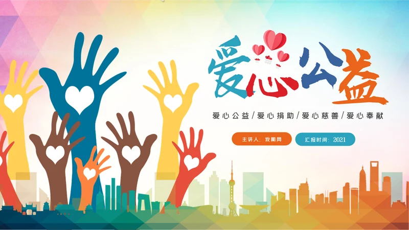 青春正能量爱心公益青年志愿者服务志愿者在行动PPT