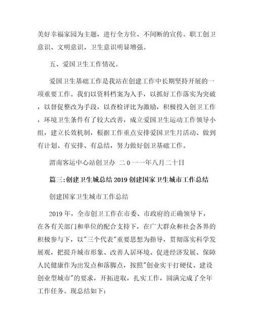 创建卫生城总结