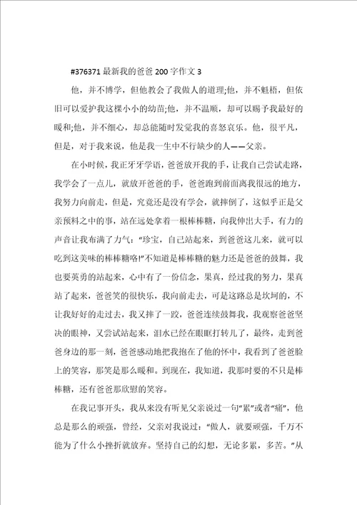 2022年我爸爸200字作文合集范本全文