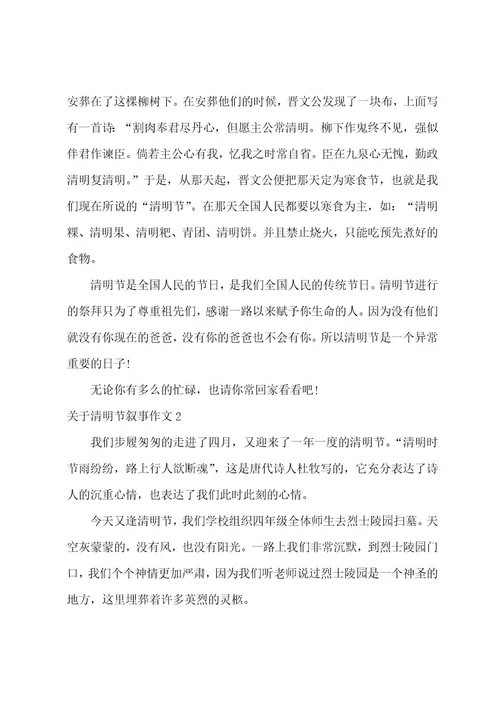 关于清明节叙事作文3篇