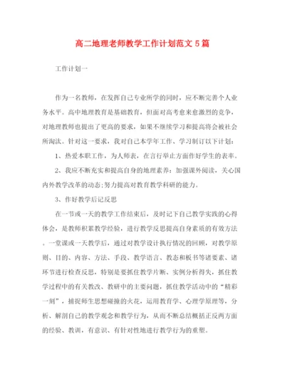 精编之高二地理老师教学工作计划范文5篇.docx