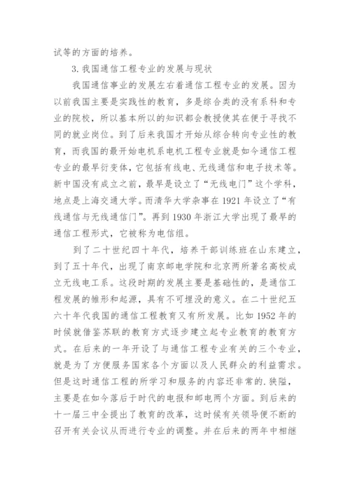 通信工程专业的发展现状分析论文.docx