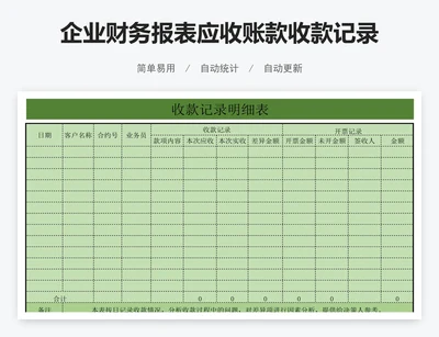 企业财务报表应收账款收款记录明细表