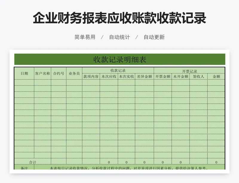 企业财务报表应收账款收款记录明细表