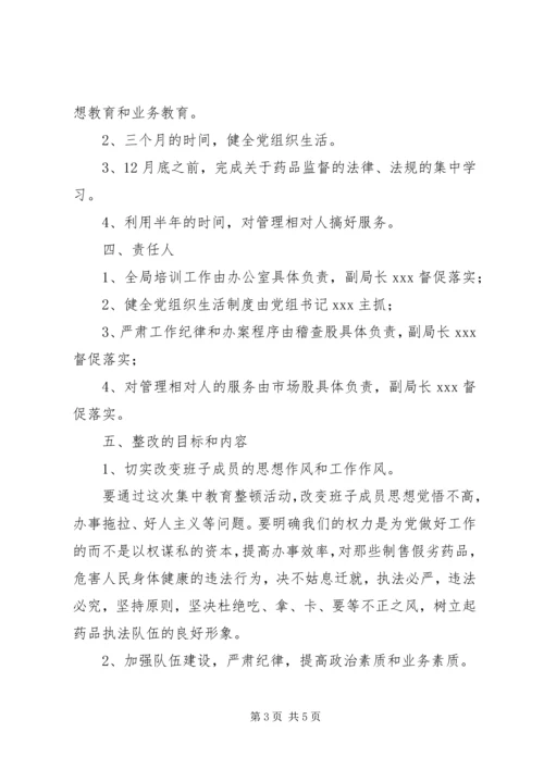 药监局领导班子第三阶段整改方案范文 (2).docx