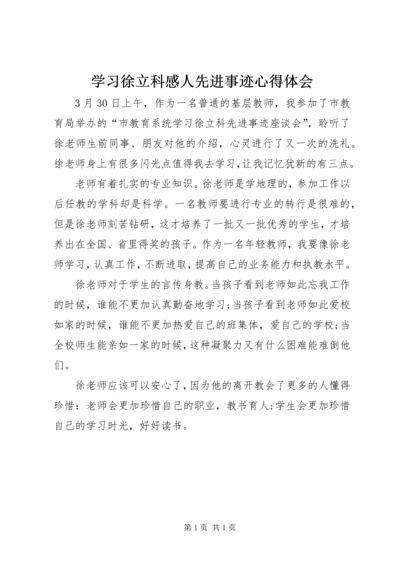 学习徐立科感人先进事迹心得体会 (2).docx