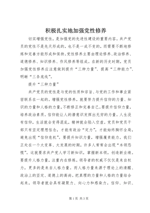 积极扎实地加强党性修养.docx