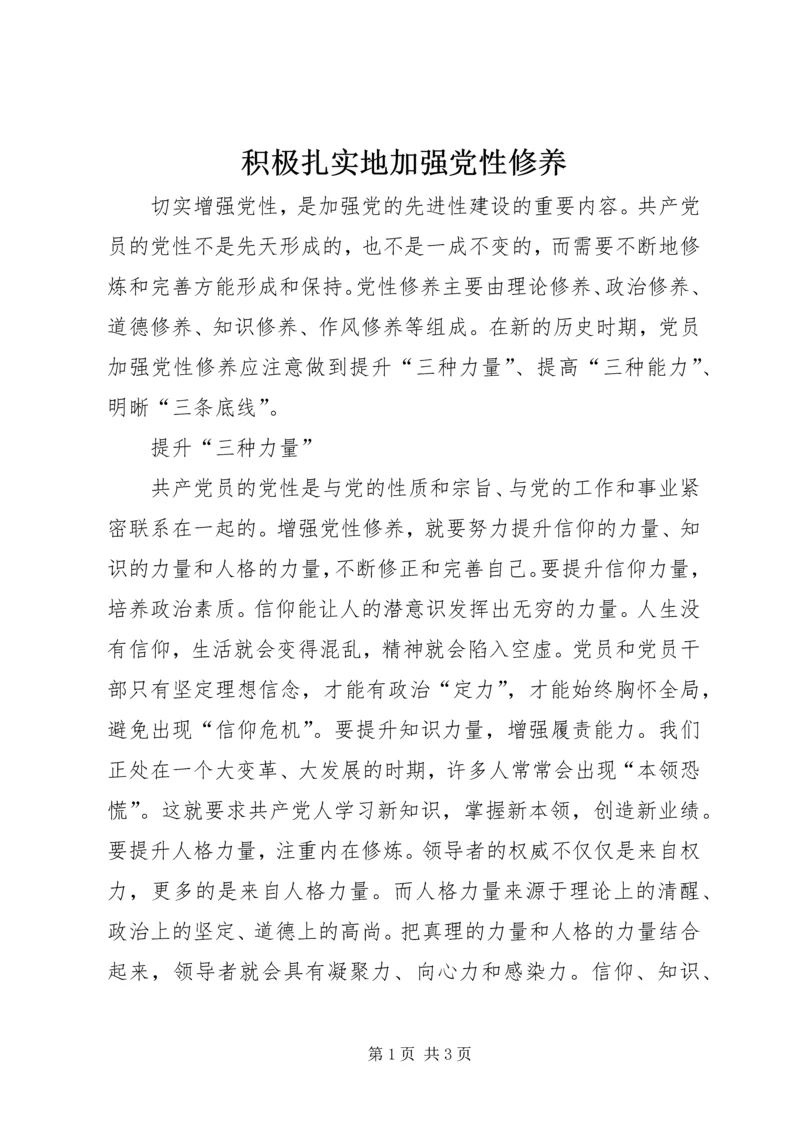 积极扎实地加强党性修养.docx