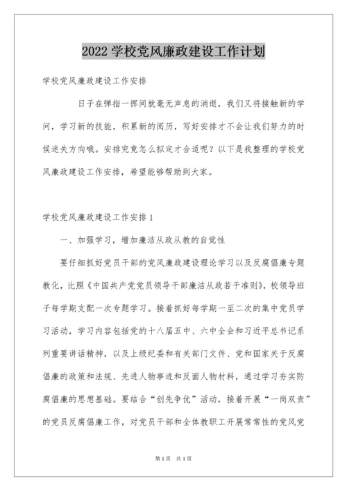 2022学校党风廉政建设工作计划.docx