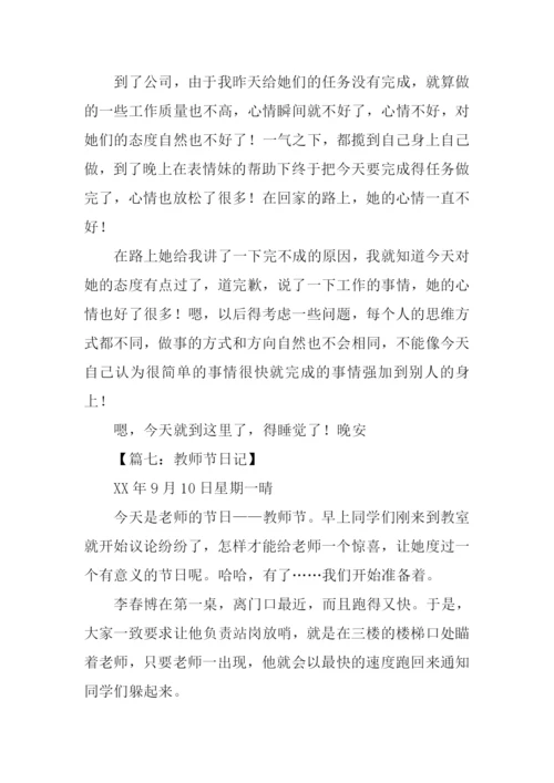 关于教师节的日记.docx