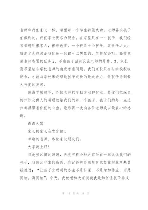 家长的家长会发言稿5篇.docx