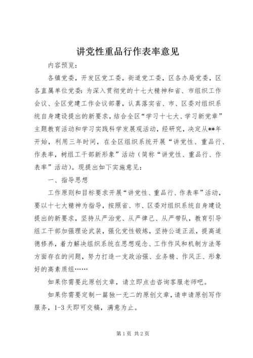 讲党性重品行作表率意见.docx